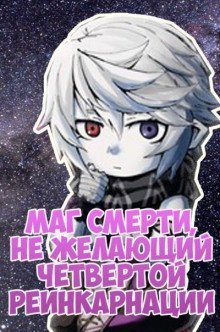 обложка аудиокниги Маг смерти, не желающий четвертой реинкарнации