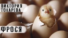 обложка аудиокниги Фрося