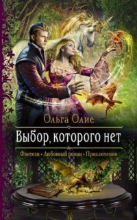 обложка аудиокниги Выбор, которого нет