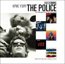 обложка аудиокниги The Police (путеводитель по музыке)