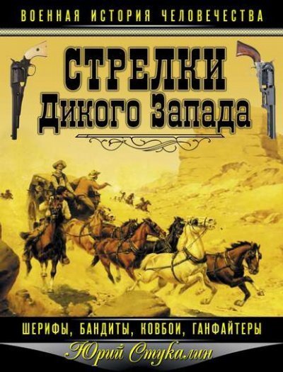 обложка аудиокниги Стрелки Дикого Запада – шерифы, бандиты, ковбои, «ганфайтеры»