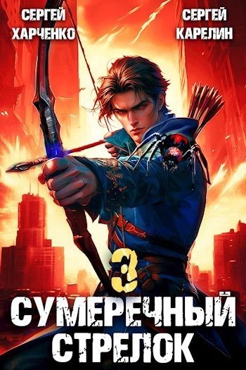 обложка аудиокниги Сумеречный Стрелок 3