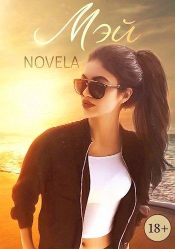 обложка аудиокниги Мэй