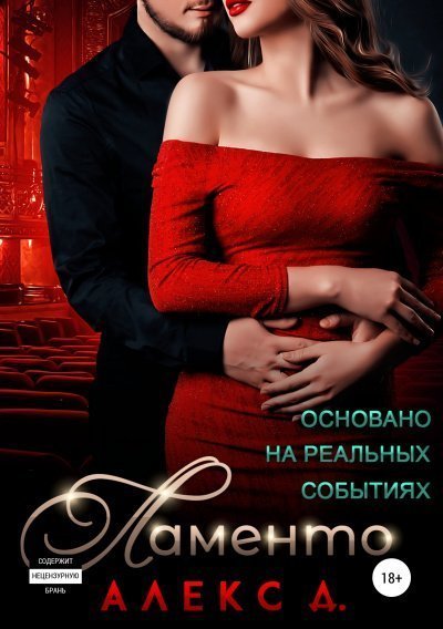 обложка аудиокниги Ламенто