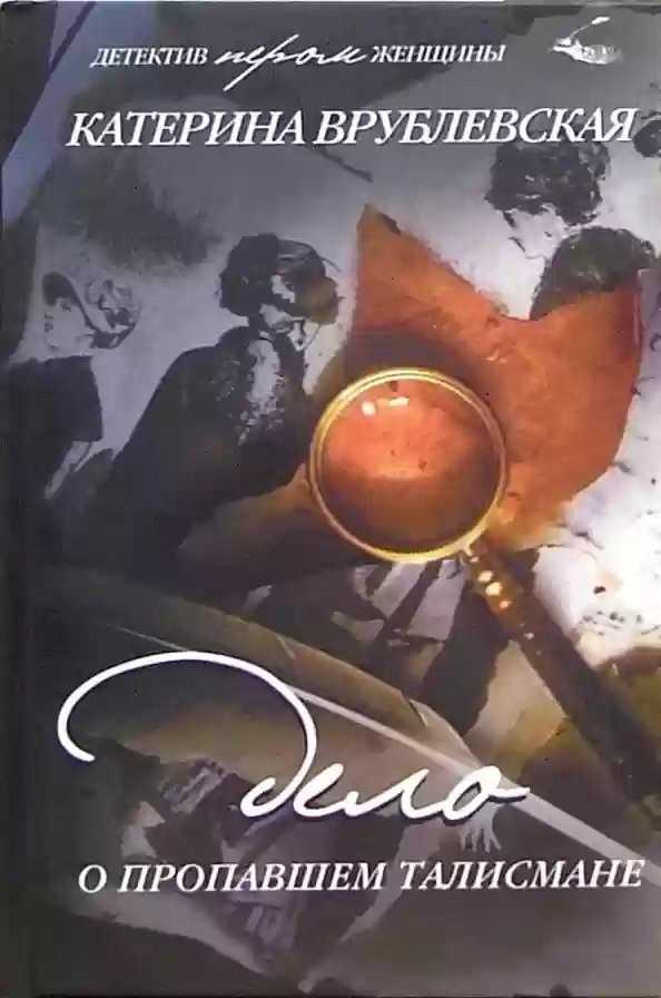 обложка аудиокниги Дело о пропавшем талисмане