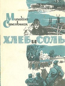 обложка аудиокниги Хлеб и соль