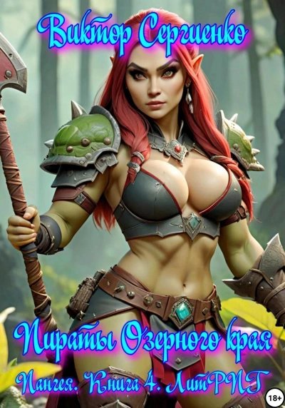 обложка аудиокниги Пираты Озерного края