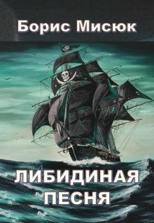 обложка аудиокниги Либидиная песнь