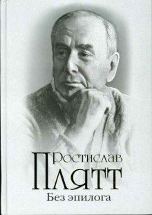 обложка аудиокниги Без эпилога