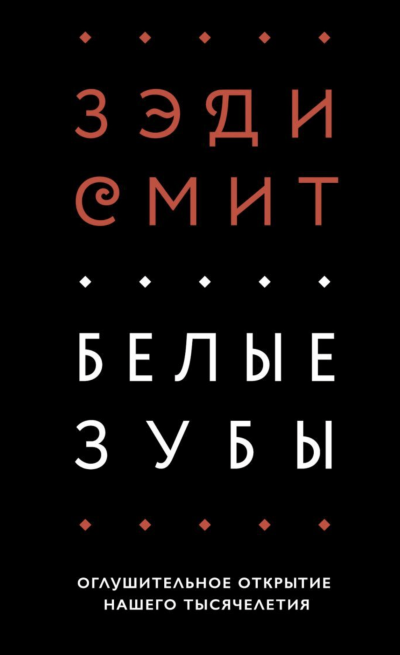 обложка аудиокниги Белые зубы