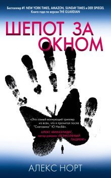обложка аудиокниги Шёпот за окном