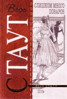 обложка аудиокниги Слишком много поваров