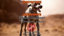 обложка аудиокниги Утраченные собаки