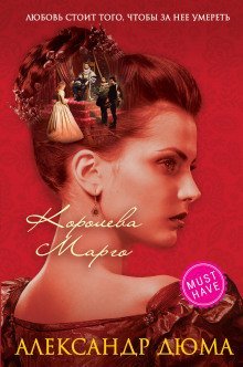 обложка аудиокниги Королева Марго
