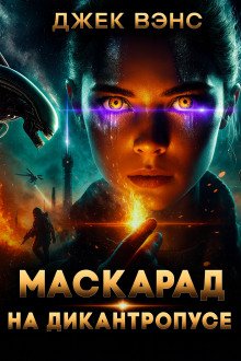 обложка аудиокниги Маскарад на Дикантропусе