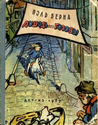 обложка аудиокниги Лошадь без головы (Тайна игрушечной лошадки)