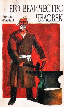 обложка аудиокниги Его величество Человек…