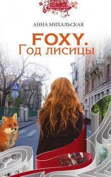 обложка аудиокниги FOXY. Год лисицы