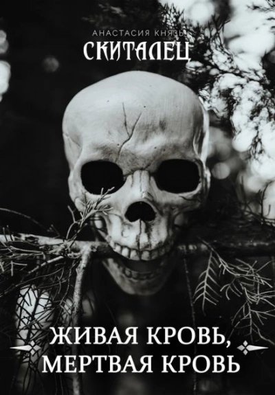 обложка аудиокниги Живая кровь, мёртвая кровь