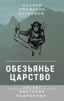 обложка аудиокниги Обезьянье царство. Японская сказка
