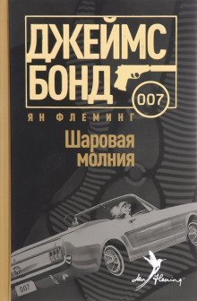 обложка аудиокниги Шаровая молния