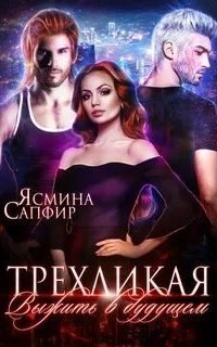 обложка аудиокниги Химеры техномира 4. Трёхликая, Выжить в будущем