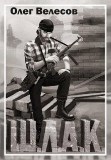 обложка аудиокниги Шлак 2.0