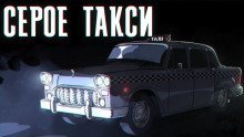 обложка аудиокниги Серое такси