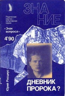 обложка аудиокниги Дневник пророка?