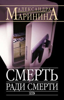 обложка аудиокниги Смерть ради смерти