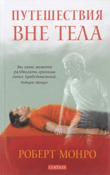 обложка аудиокниги Путешествия вне тела