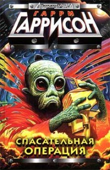 обложка аудиокниги Спасательная операция