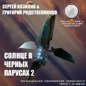 обложка аудиокниги Солнце в черных парусах 2