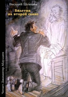 обложка аудиокниги Билетик на второй сеанс