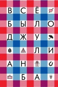 обложка аудиокниги Как все было