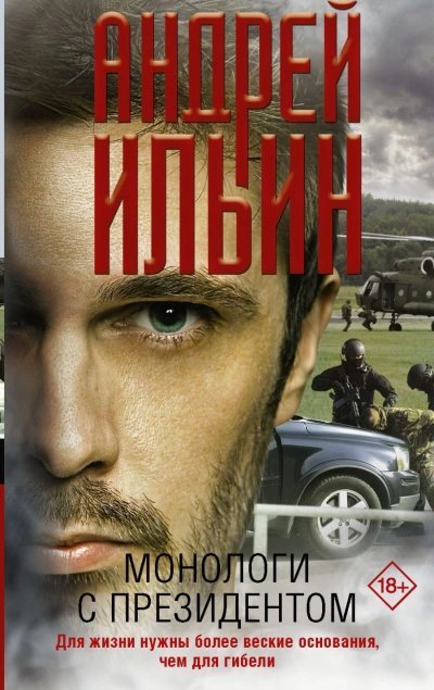 обложка аудиокниги Монологи с президентом