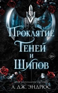 Разрушенное Королевство 1. Проклятие Теней И Шипов - Л. Дж. Эндрюс.