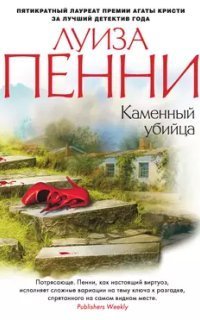 обложка аудиокниги Старший инспектор Гамаш 4. Каменный убийца