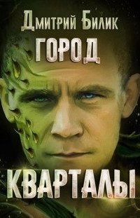 обложка аудиокниги Город 1. Кварталы