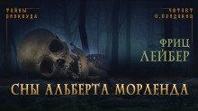обложка аудиокниги Сны Альберта Морленда