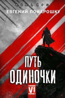 обложка аудиокниги Путь одиночки. Книга 6