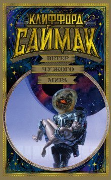 обложка аудиокниги Любитель фантастики