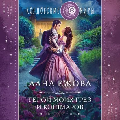 обложка аудиокниги Герои Дисгара 1. Герой моих грез и кошмаров