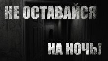 обложка аудиокниги Не оставайся на ночь
