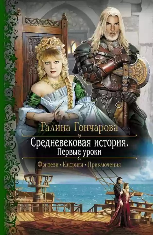 обложка аудиокниги Средневековая история. Первые уроки