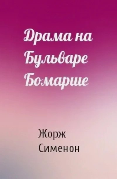 обложка аудиокниги Драма на бульваре Бомарше