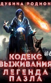 обложка аудиокниги Puzzle 6. Кодекс выживания. Легенда Пазла