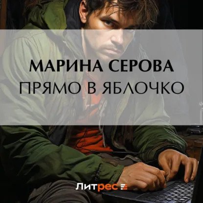 обложка аудиокниги Частный детектив Татьяна Иванова. Прямо в яблочко
