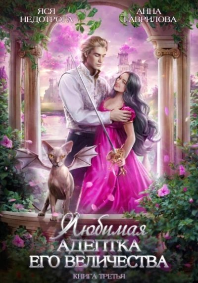 обложка аудиокниги Любимая адептка Его величества. Книга 3