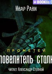 обложка аудиокниги Прометей 3. Повелитель стали